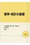 確率・統計の基礎