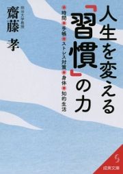 人生を変える「習慣」の力