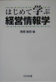 はじめて学ぶ経営情報学