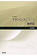 アドバンスプラス　数学３　問題集