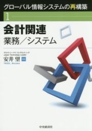 グローバル情報システムの再構築　会計関連　業務／システム