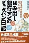 はみ出し銀行マンのビッグバン日記