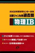 物理・Ｂ　センター試験出題ジャンル別過去問　２００２年受験用