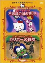 ハローキティの不思議の国のアリス／けろけろけろっぴのガリバーの冒険