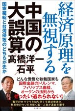 経済原理を無視する中国の大誤算　国家破綻と台湾侵攻のどちらが先か