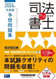 無敵の司法書士本試験予想問題集　２０２４年