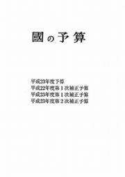 國の予算　平成２３年