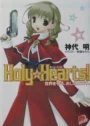 Ｈｏｌｙ・ｈｅａｒｔｓ！世界を守る、お仕事です