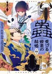 蟲愛づる姫君の結婚～後宮はぐれ姫の蠱毒と謎解き婚姻譚～