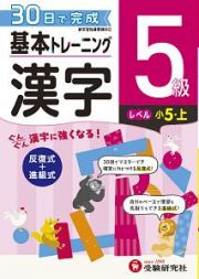 基本トレーニング　漢字５級　小５（上）