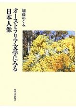 オーストラリア文学にみる日本人像