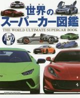 世界のスーパーカー図鑑