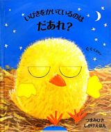 いびきをかいているのは　だあれ？