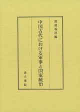 中国古代における軍事と国家統治