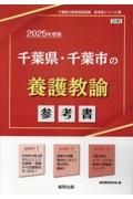 千葉県・千葉市の養護教諭参考書　２０２５年度版