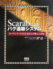 Ｓｃａｒａｂによるバグ追跡システム