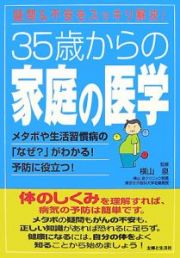 ３５歳からの家庭の医学