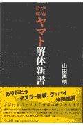 宇宙戦艦ヤマト解体新書