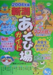 子どもとでかける新潟あそび場ガイド　２００４年版