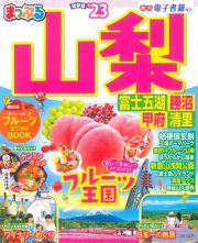 まっぷる山梨　’２３　富士五湖・勝沼・甲府・清里