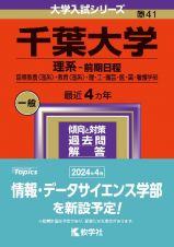 千葉大学（理系ー前期日程）　国際教養〈理系〉・教育〈理系〉・理・工・園芸・医・薬・看護学部　２０２４