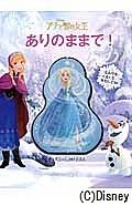 ありのままで！　アナと雪の女王