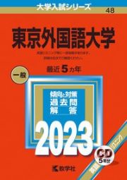 東京外国語大学　２０２３