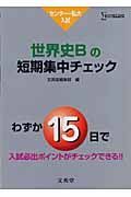 世界史Ｂの短期集中チェック