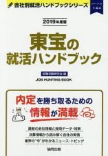東宝の就活ハンドブック　会社別就活ハンドブックシリーズ　２０１９