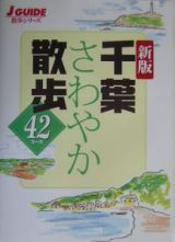 千葉さわやか散歩４２コース