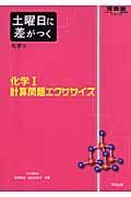 土曜日に差がつく化学　化学１計算問題エクササイズ