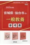 宮城県・仙台市の一般教養参考書　２０２５年度版