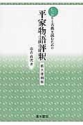 しっかりと古典を読むための平家物語評釈＜拡大復刻版＞