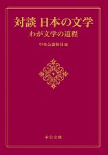対談　日本の文学　わが文学の道程
