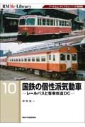 国鉄の個性派気動車　レールバスと客車改造ＤＣ