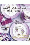 おもてなしのティータイムとテーブルコーディネート　Ｔｅａ　Ｔｉｍｅ＆Ｔａｂｌｅ　Ｃｏｏｒｄｉｎａｔｅ