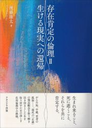 存在肯定の倫理　生ける現実への還帰