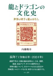 龍とドラゴンの文化史　世界の切手と龍のはなし