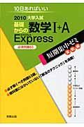 大学入試　短期集中ゼミ実戦編　基礎からの数学１＋Ａ　Ｅｘｐｒｅｓｓ　必須例題６３　２０１０