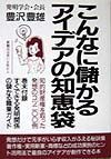 こんなに儲かるアイデアの知恵袋