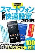 スマートフォン　究極の快適設定　２０１５