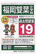 福岡雙葉小学校　過去問題集１９　平成２８年