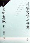 川端文学の世界　その生成