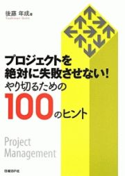 プロジェクトを絶対に失敗させない！やり切るための１００のヒント