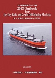 Ｏｕｔｌｏｏｋ　ｆｏｒ　ｔｈｅ　Ｄｒｙ‐Ｂｕｌｋ　ａｎｄ　Ｃｒｕｄｅ‐Ｏｉｌ　Ｓｈｉｐｐｉｎｇ　Ｍａｒｋｅｔｓ　２０１３