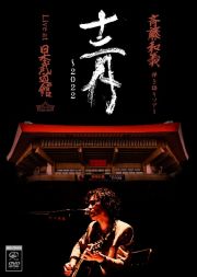 斉藤和義　弾き語りツアー「十二月～２０２２」Ｌｉｖｅ　ａｔ　日本武道館　２０２２．１２．２１（ＤＶＤ通常盤）