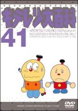 キテレツ大百科ＤＶＤ　４１