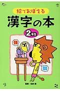 絵でおぼえる漢字の本　２年生