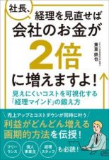 社長、経理を見直せば会社のお金が２倍に増えますよ！　見えにくいコストを可視化する「経理マインド」の鍛え方