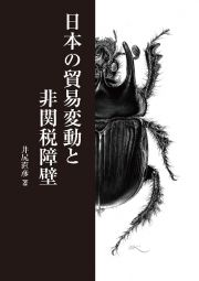 日本の貿易変動と非関税障壁